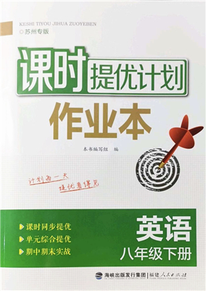 福建人民出版社2022課時提優(yōu)計劃作業(yè)本八年級英語下冊譯林版蘇州專版答案