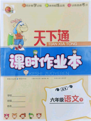 重慶出版社2022天下通課時(shí)作業(yè)本六年級(jí)下冊(cè)語(yǔ)文人教版參考答案