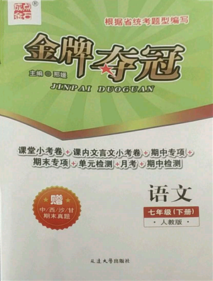 延邊大學(xué)出版社2022點(diǎn)石成金金牌奪冠七年級(jí)下冊(cè)語文人教版參考答案