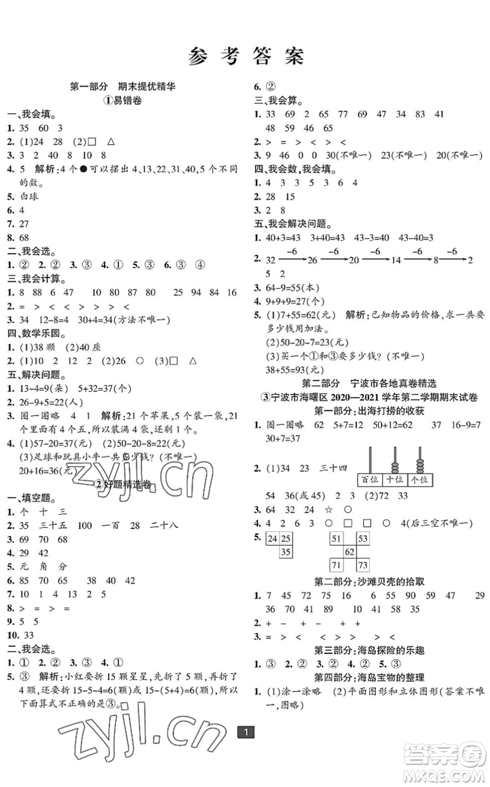 延邊人民出版社2022浙江新期末一年級數(shù)學(xué)下冊人教版寧波專版答案