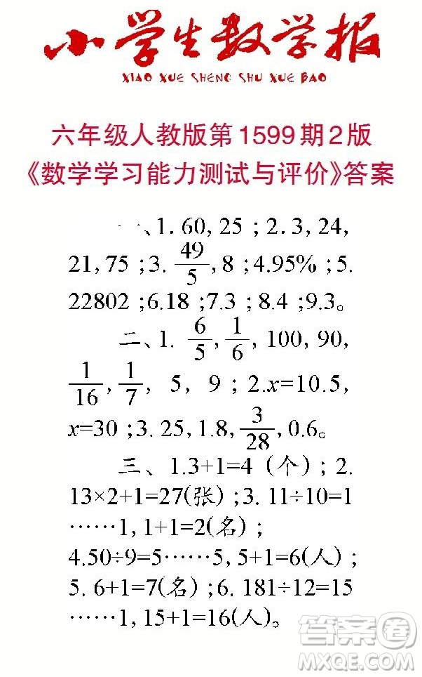 2022春小學生數(shù)學報六年級第1599期答案