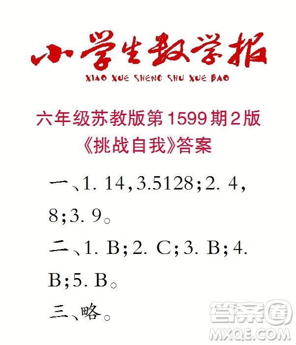 2022春小學生數(shù)學報六年級第1599期答案