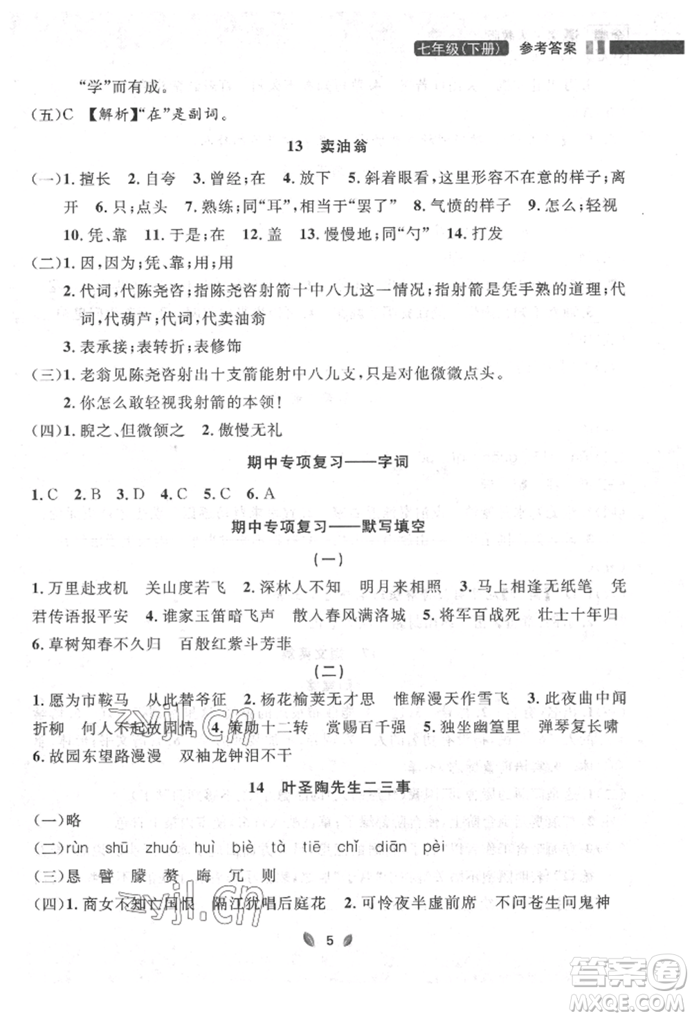 延邊大學(xué)出版社2022點(diǎn)石成金金牌奪冠七年級(jí)下冊(cè)語文人教版參考答案