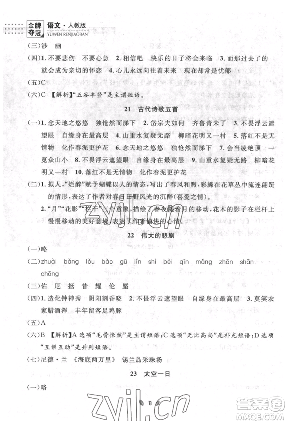 延邊大學(xué)出版社2022點(diǎn)石成金金牌奪冠七年級(jí)下冊(cè)語文人教版參考答案