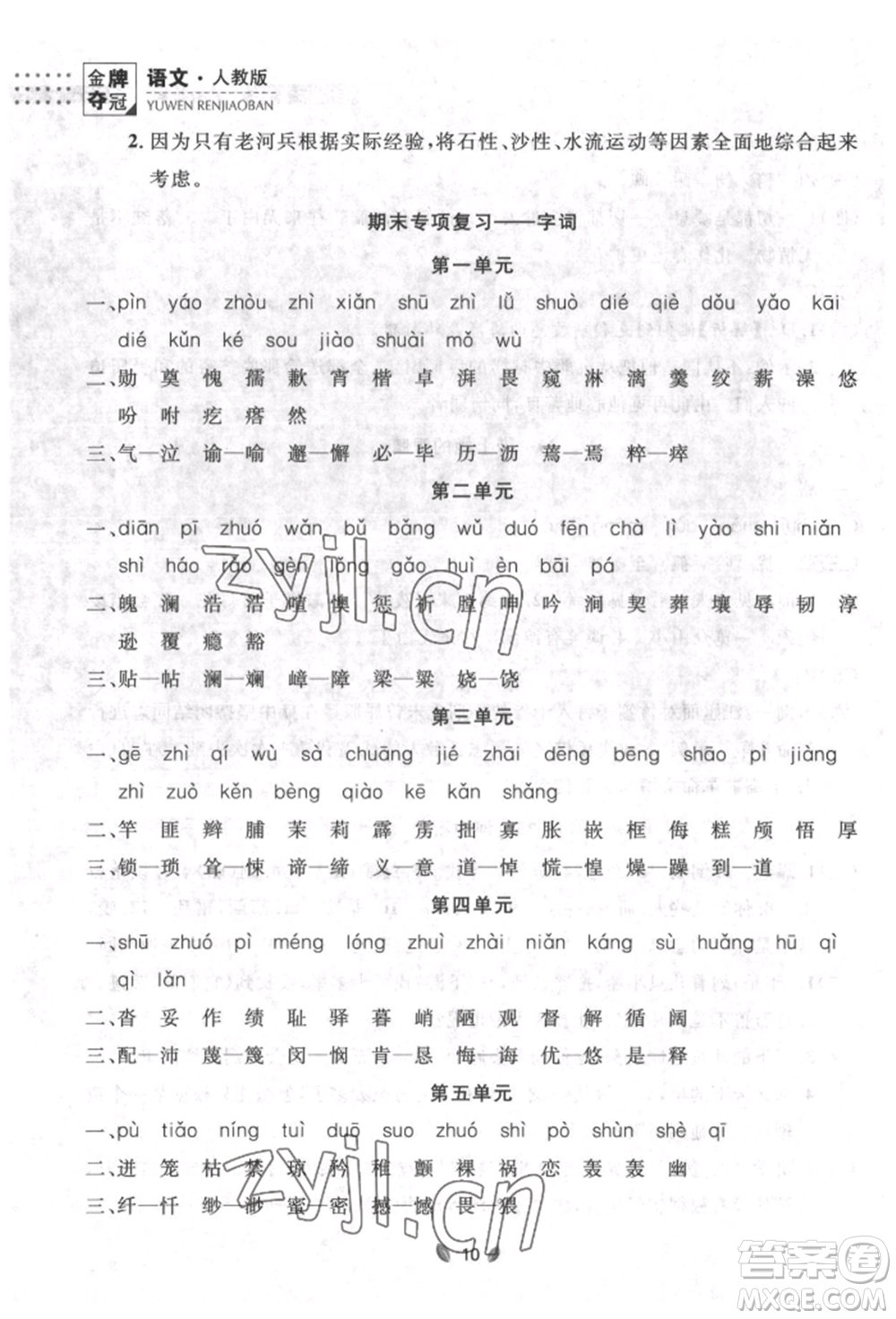 延邊大學(xué)出版社2022點(diǎn)石成金金牌奪冠七年級(jí)下冊(cè)語文人教版參考答案