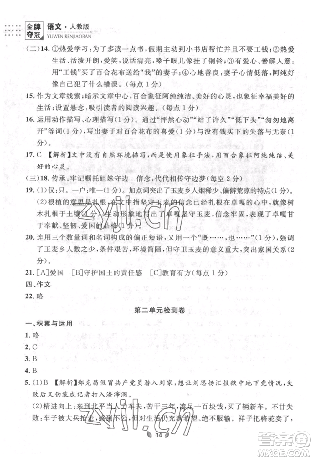 延邊大學(xué)出版社2022點(diǎn)石成金金牌奪冠七年級(jí)下冊(cè)語文人教版參考答案