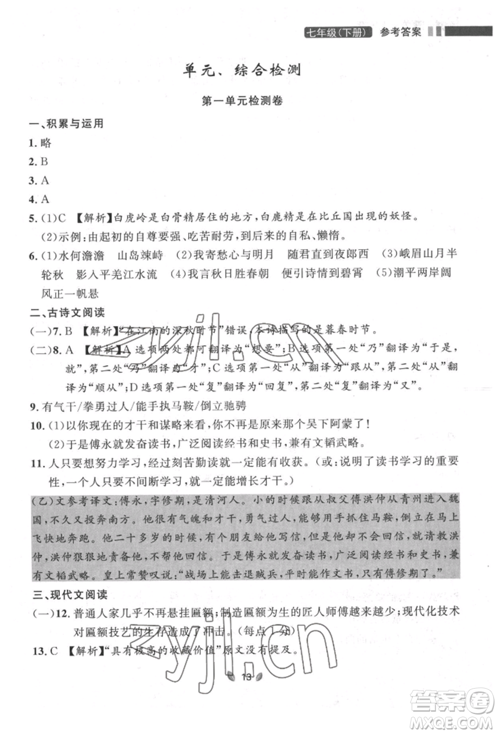 延邊大學(xué)出版社2022點(diǎn)石成金金牌奪冠七年級(jí)下冊(cè)語文人教版參考答案