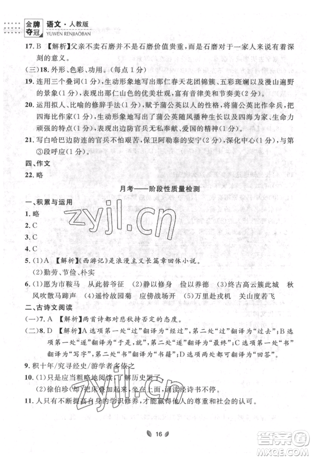 延邊大學(xué)出版社2022點(diǎn)石成金金牌奪冠七年級(jí)下冊(cè)語文人教版參考答案