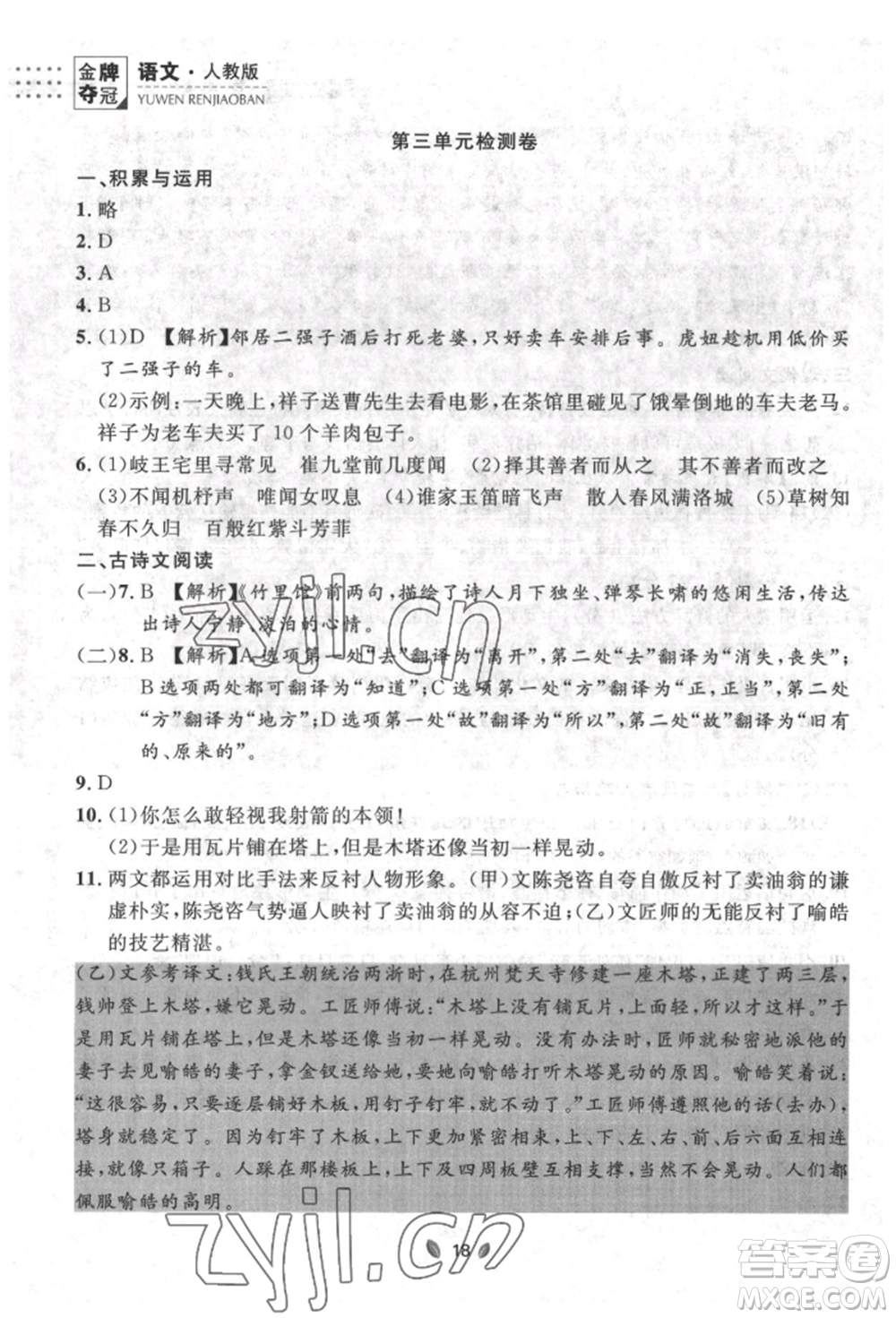 延邊大學(xué)出版社2022點(diǎn)石成金金牌奪冠七年級(jí)下冊(cè)語文人教版參考答案