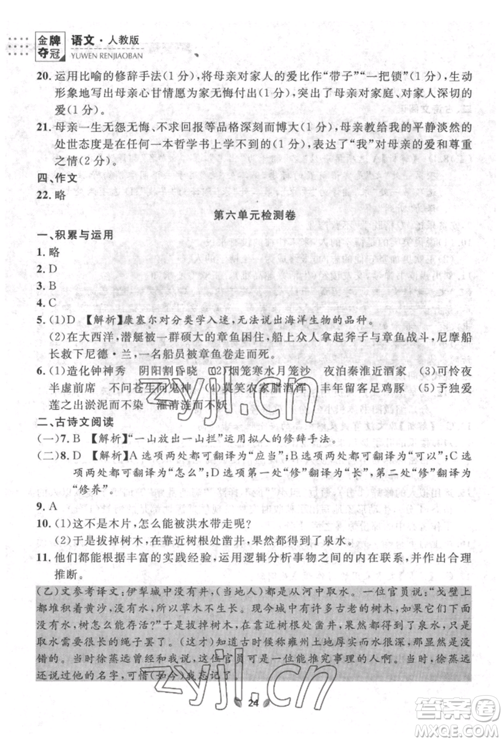 延邊大學(xué)出版社2022點(diǎn)石成金金牌奪冠七年級(jí)下冊(cè)語文人教版參考答案