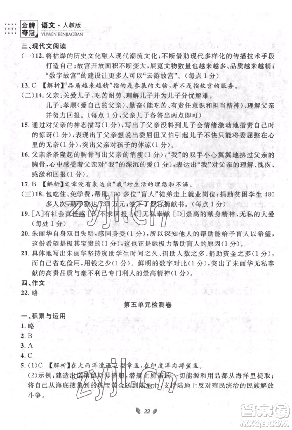 延邊大學(xué)出版社2022點(diǎn)石成金金牌奪冠七年級(jí)下冊(cè)語文人教版參考答案