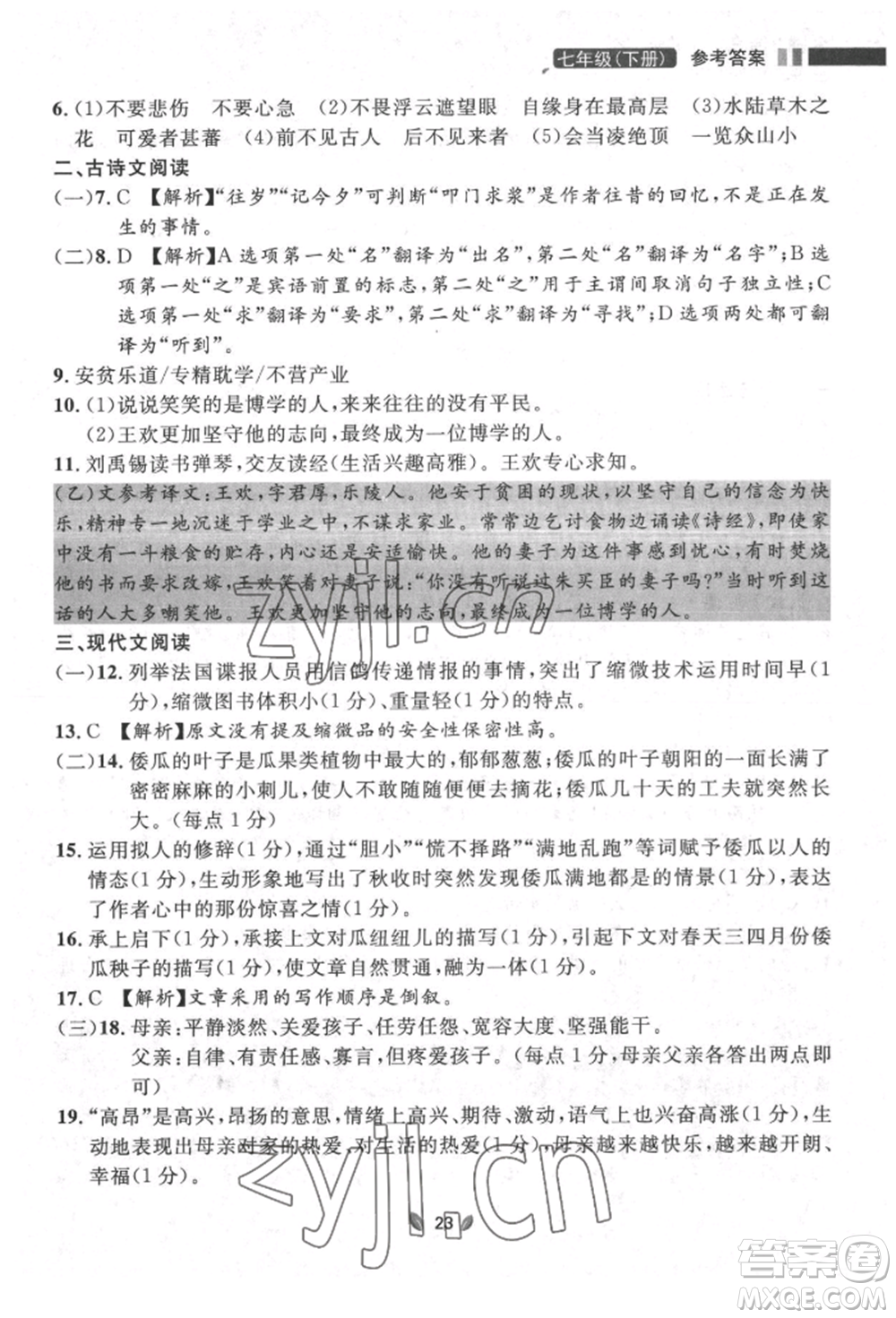 延邊大學(xué)出版社2022點(diǎn)石成金金牌奪冠七年級(jí)下冊(cè)語文人教版參考答案