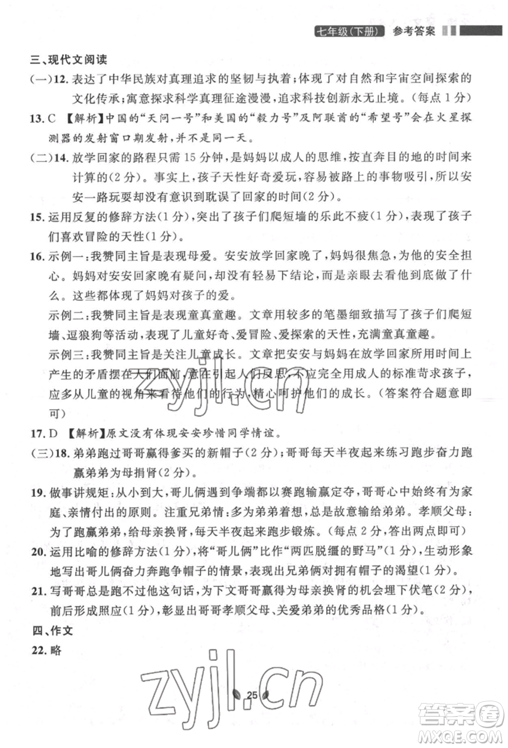 延邊大學(xué)出版社2022點(diǎn)石成金金牌奪冠七年級(jí)下冊(cè)語文人教版參考答案