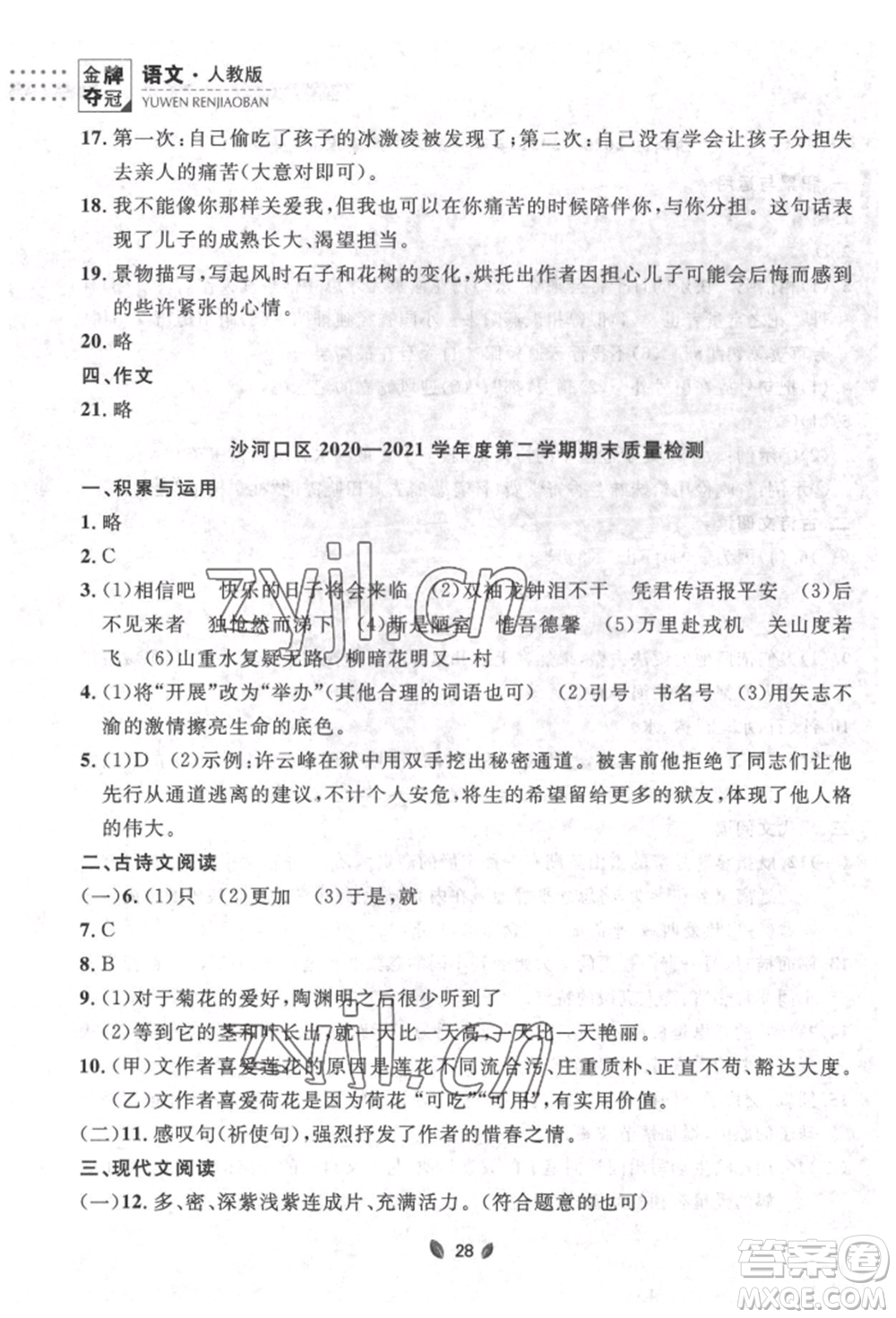 延邊大學(xué)出版社2022點(diǎn)石成金金牌奪冠七年級(jí)下冊(cè)語文人教版參考答案