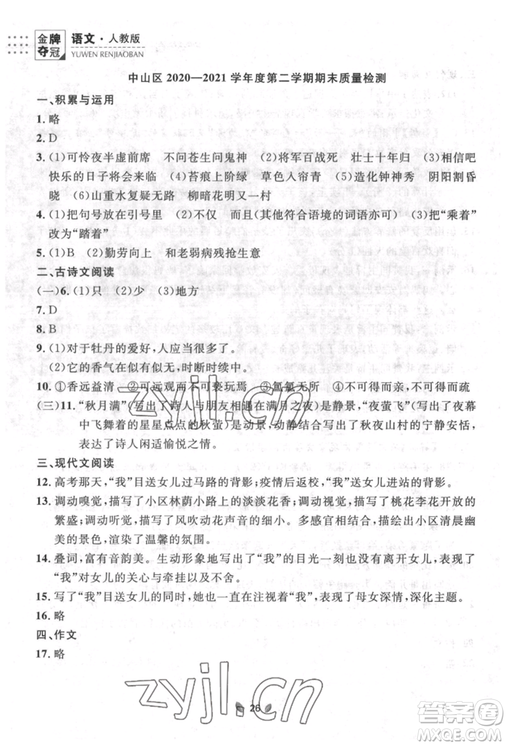 延邊大學(xué)出版社2022點(diǎn)石成金金牌奪冠七年級(jí)下冊(cè)語文人教版參考答案