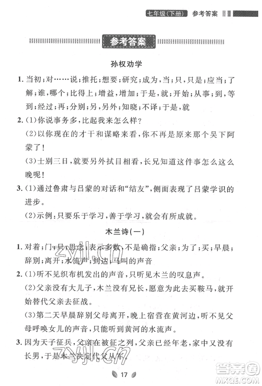 延邊大學(xué)出版社2022點(diǎn)石成金金牌奪冠七年級(jí)下冊(cè)語文人教版參考答案