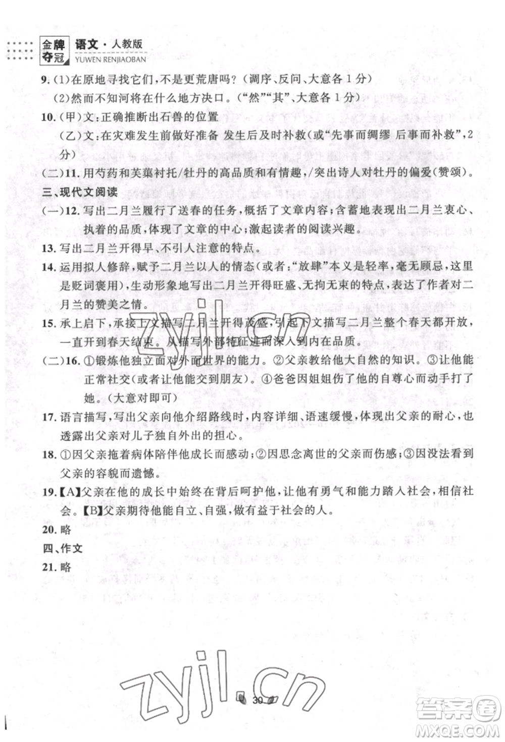 延邊大學(xué)出版社2022點(diǎn)石成金金牌奪冠七年級(jí)下冊(cè)語文人教版參考答案