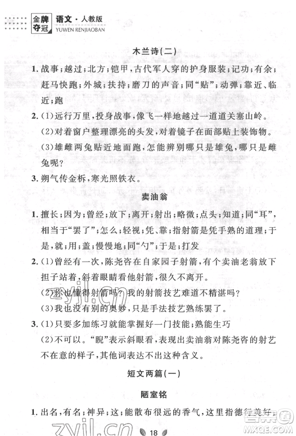 延邊大學(xué)出版社2022點(diǎn)石成金金牌奪冠七年級(jí)下冊(cè)語文人教版參考答案