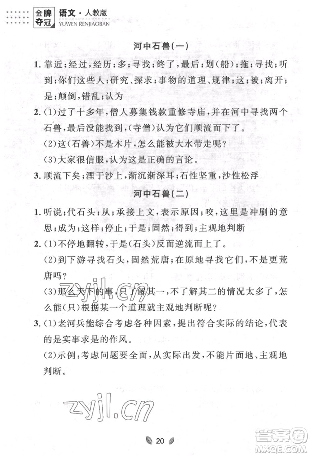 延邊大學(xué)出版社2022點(diǎn)石成金金牌奪冠七年級(jí)下冊(cè)語文人教版參考答案