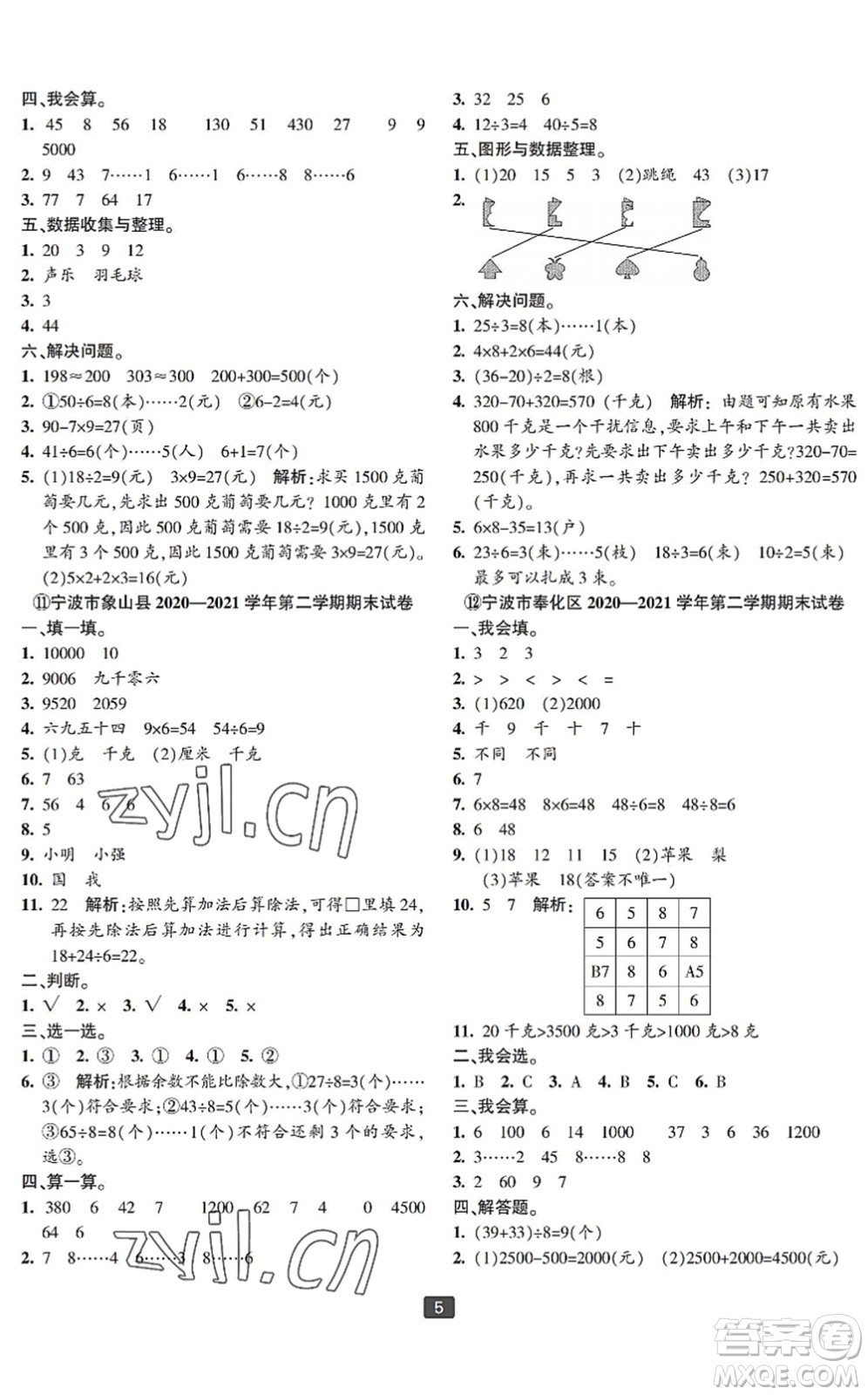 延邊人民出版社2022浙江新期末二年級數(shù)學下冊人教版寧波專版答案