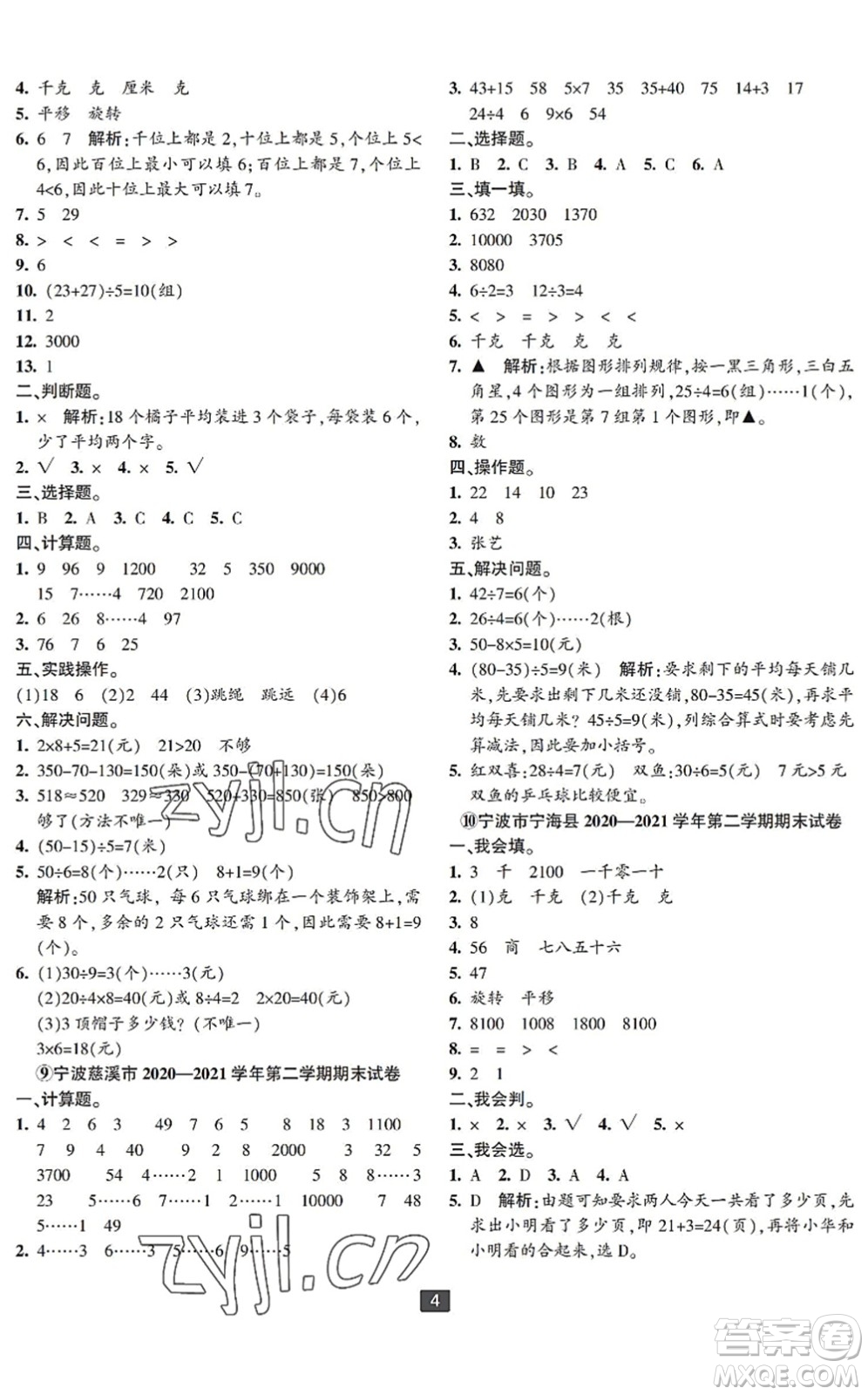 延邊人民出版社2022浙江新期末二年級數(shù)學下冊人教版寧波專版答案