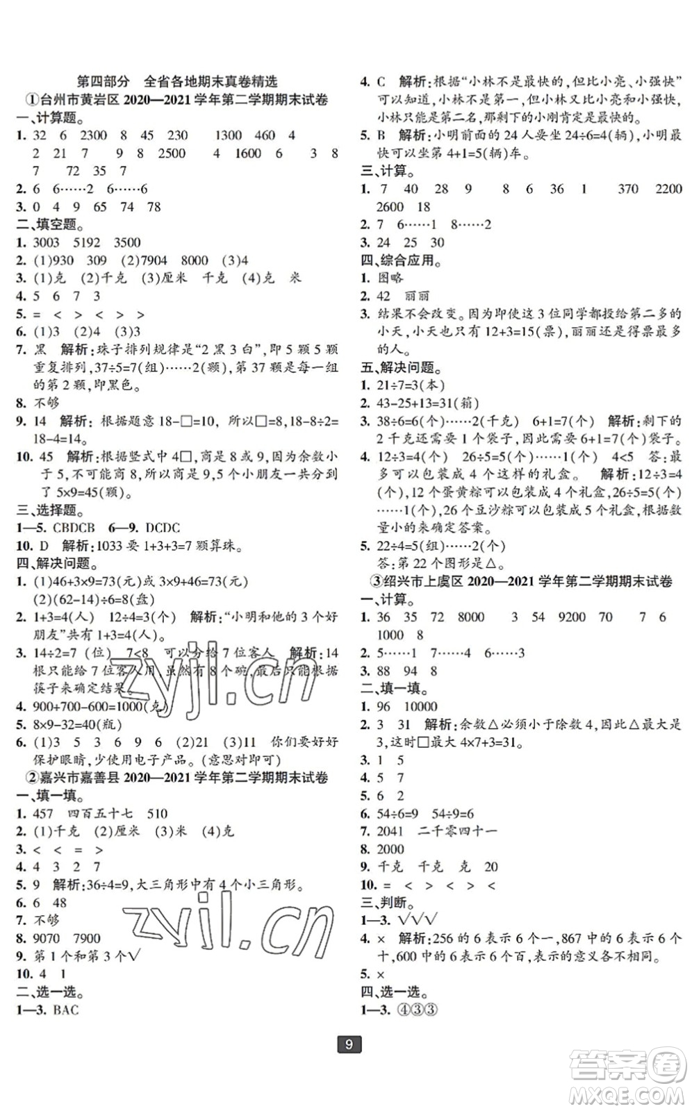 延邊人民出版社2022浙江新期末二年級數(shù)學下冊人教版寧波專版答案