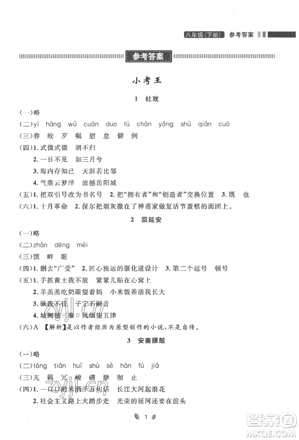 延邊大學(xué)出版社2022點(diǎn)石成金金牌奪冠八年級(jí)下冊(cè)語(yǔ)文人教版大連專版參考答案