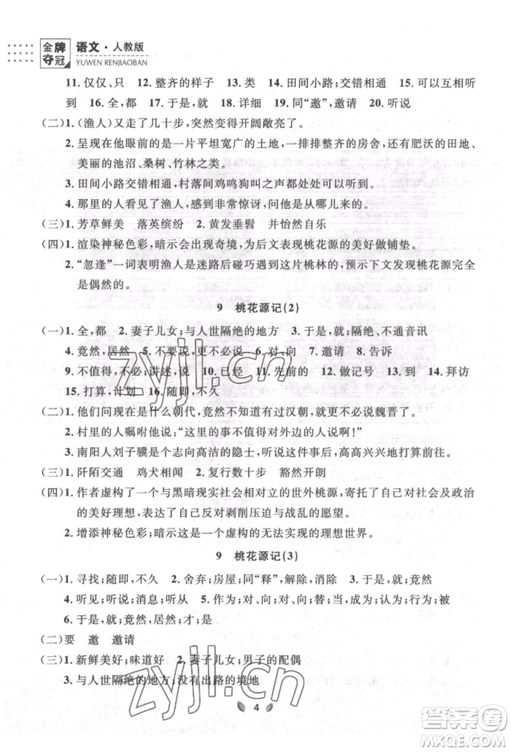 延邊大學(xué)出版社2022點(diǎn)石成金金牌奪冠八年級(jí)下冊(cè)語(yǔ)文人教版大連專版參考答案