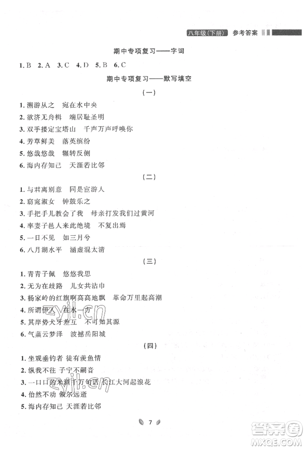 延邊大學(xué)出版社2022點(diǎn)石成金金牌奪冠八年級(jí)下冊(cè)語(yǔ)文人教版大連專版參考答案