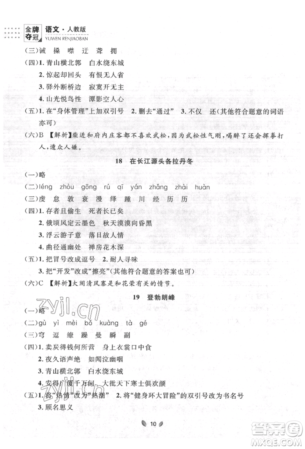 延邊大學(xué)出版社2022點(diǎn)石成金金牌奪冠八年級(jí)下冊(cè)語(yǔ)文人教版大連專版參考答案