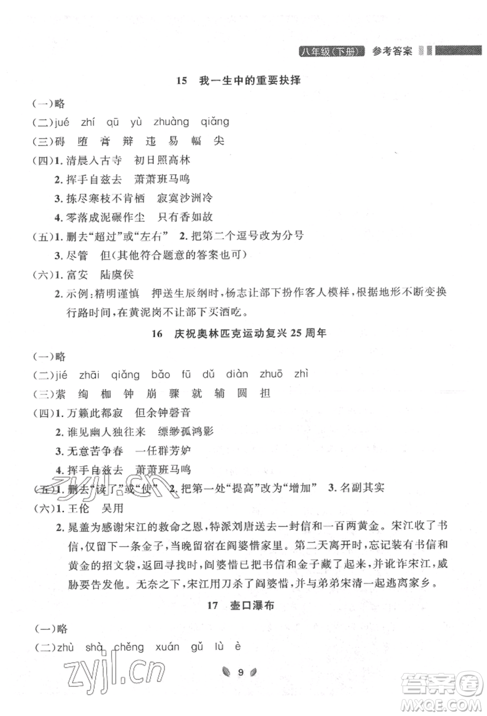 延邊大學(xué)出版社2022點(diǎn)石成金金牌奪冠八年級(jí)下冊(cè)語(yǔ)文人教版大連專版參考答案