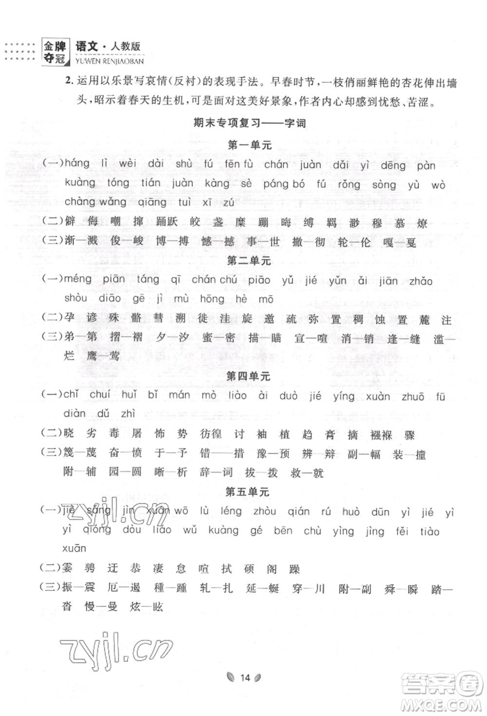 延邊大學(xué)出版社2022點(diǎn)石成金金牌奪冠八年級(jí)下冊(cè)語(yǔ)文人教版大連專版參考答案