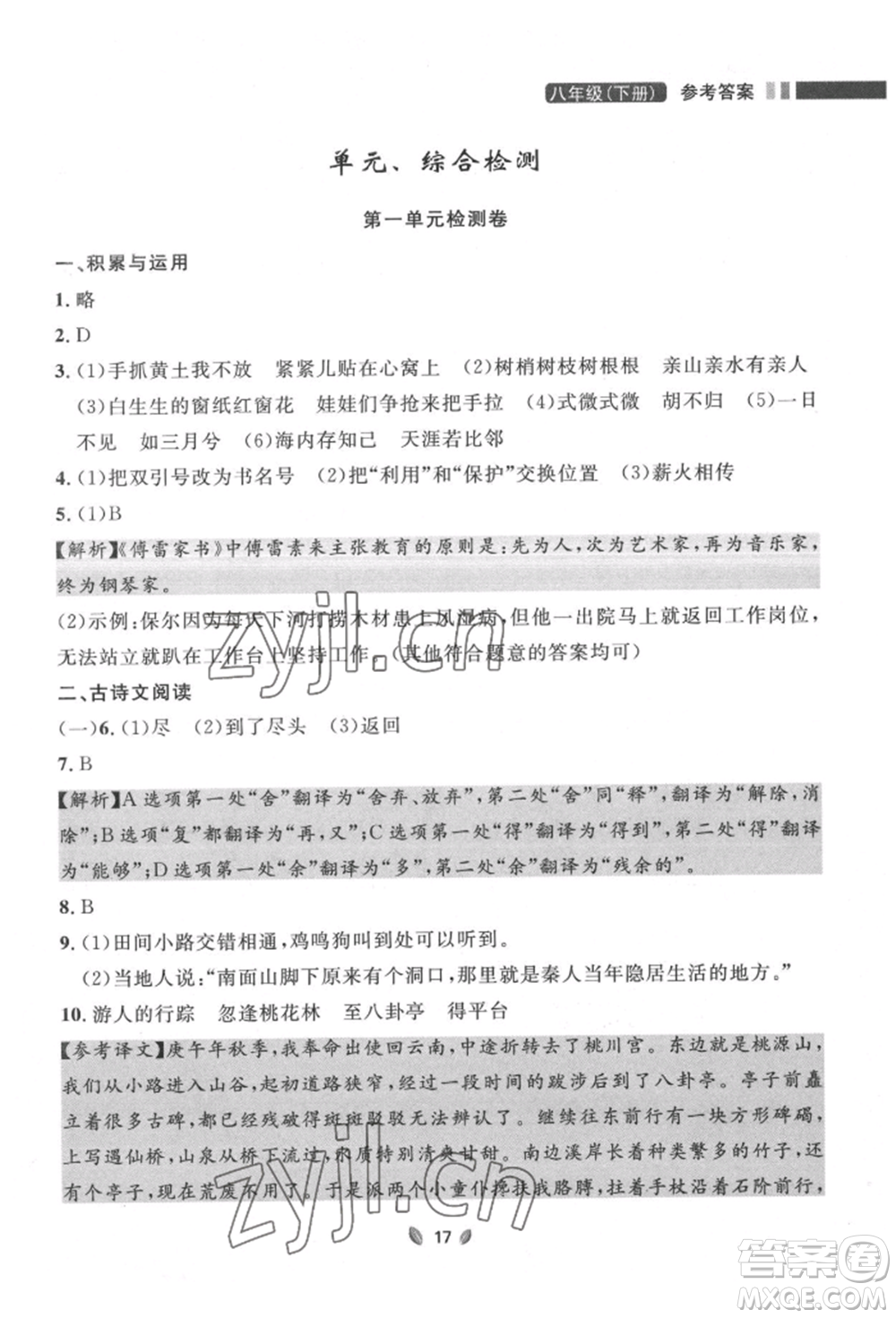 延邊大學(xué)出版社2022點(diǎn)石成金金牌奪冠八年級(jí)下冊(cè)語(yǔ)文人教版大連專版參考答案