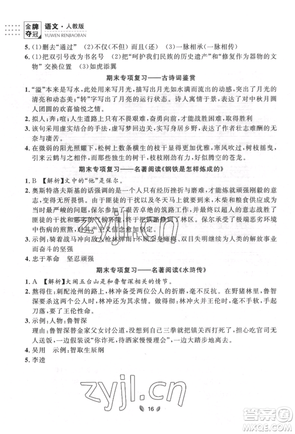 延邊大學(xué)出版社2022點(diǎn)石成金金牌奪冠八年級(jí)下冊(cè)語(yǔ)文人教版大連專版參考答案