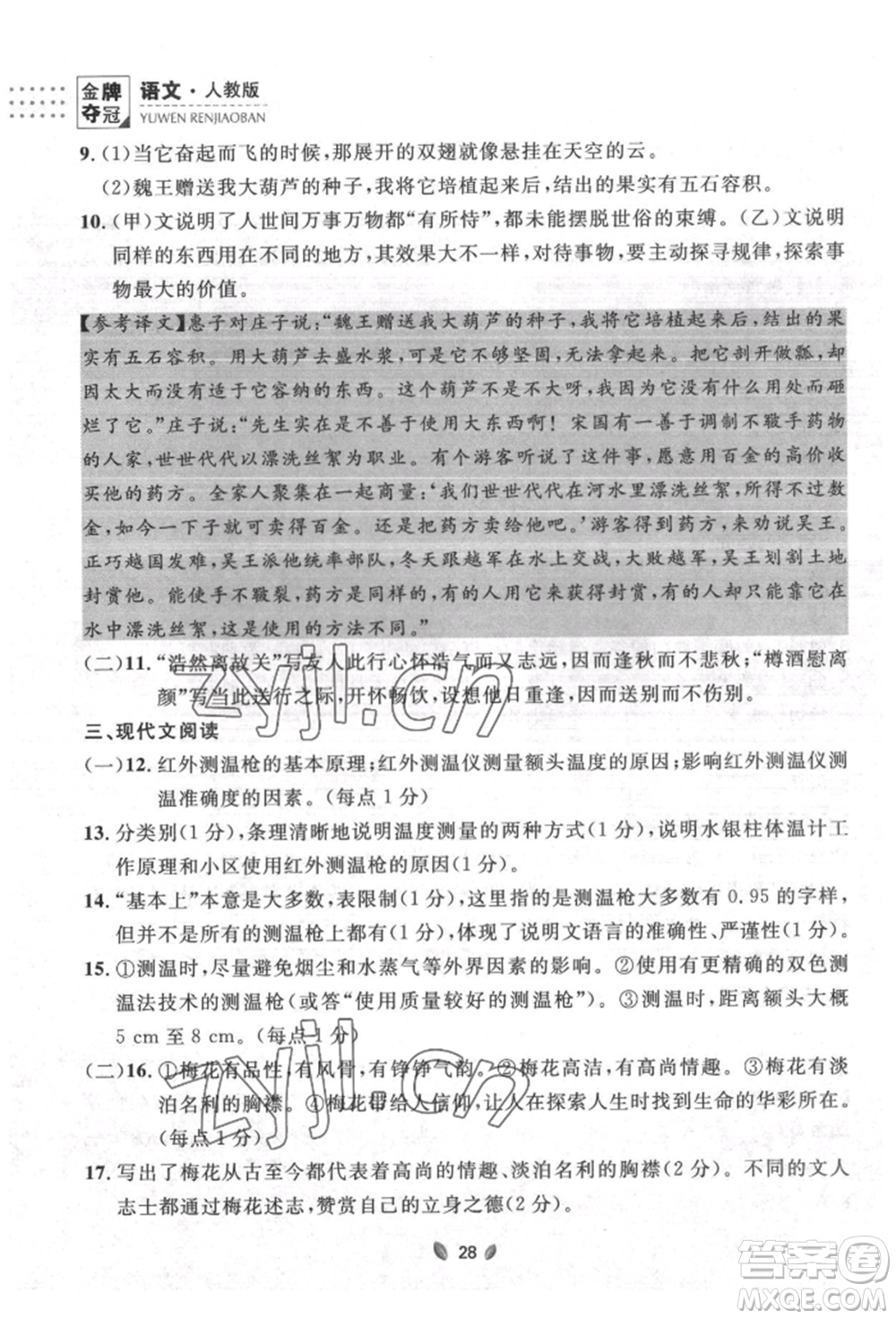 延邊大學(xué)出版社2022點(diǎn)石成金金牌奪冠八年級(jí)下冊(cè)語(yǔ)文人教版大連專版參考答案