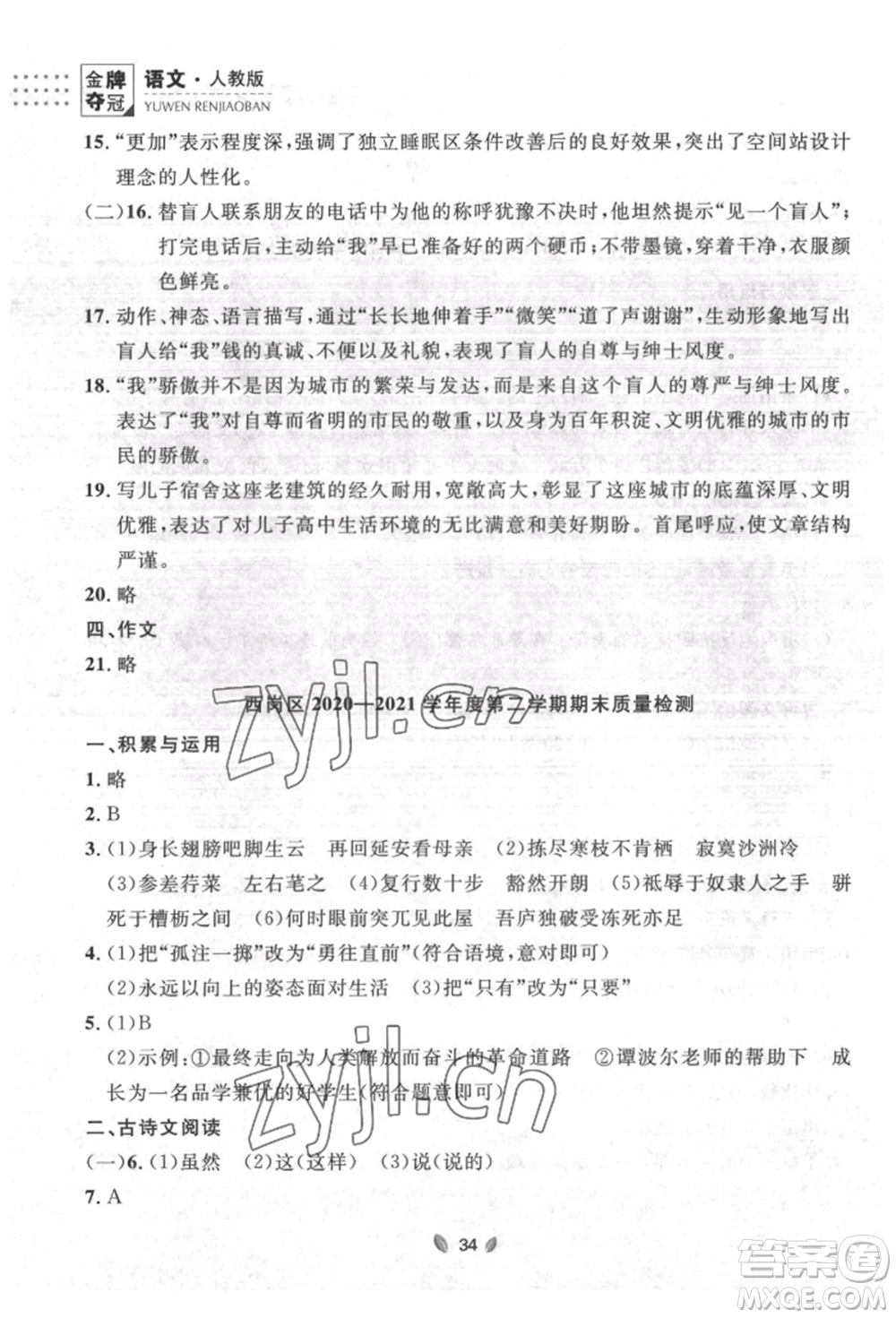 延邊大學(xué)出版社2022點(diǎn)石成金金牌奪冠八年級(jí)下冊(cè)語(yǔ)文人教版大連專版參考答案