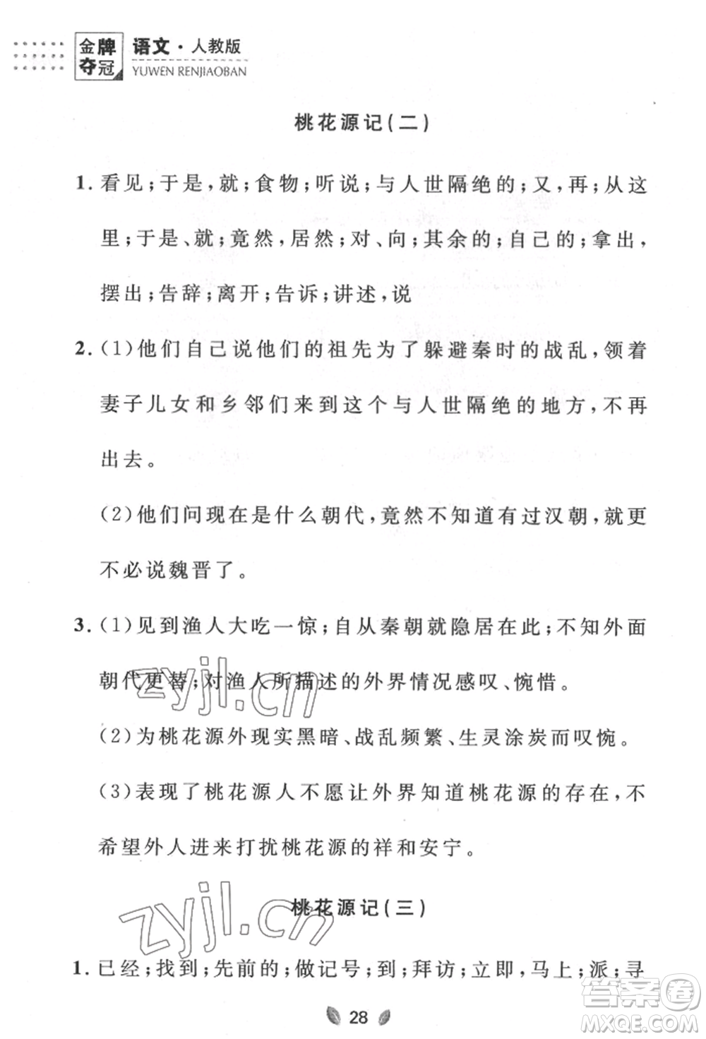 延邊大學(xué)出版社2022點(diǎn)石成金金牌奪冠八年級(jí)下冊(cè)語(yǔ)文人教版大連專版參考答案