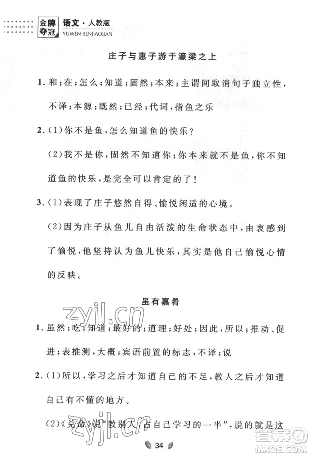 延邊大學(xué)出版社2022點(diǎn)石成金金牌奪冠八年級(jí)下冊(cè)語(yǔ)文人教版大連專版參考答案