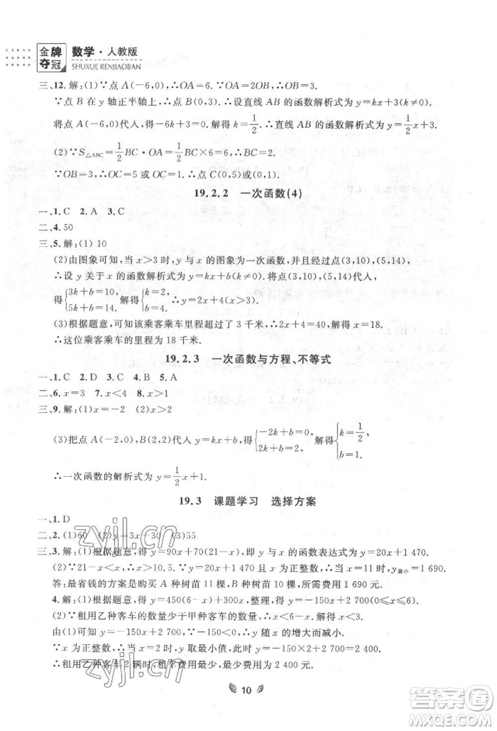 延邊大學(xué)出版社2022點石成金金牌奪冠八年級下冊數(shù)學(xué)人教版大連專版參考答案