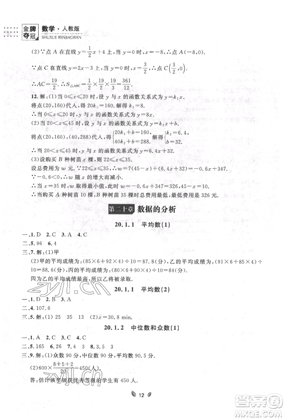 延邊大學(xué)出版社2022點石成金金牌奪冠八年級下冊數(shù)學(xué)人教版大連專版參考答案