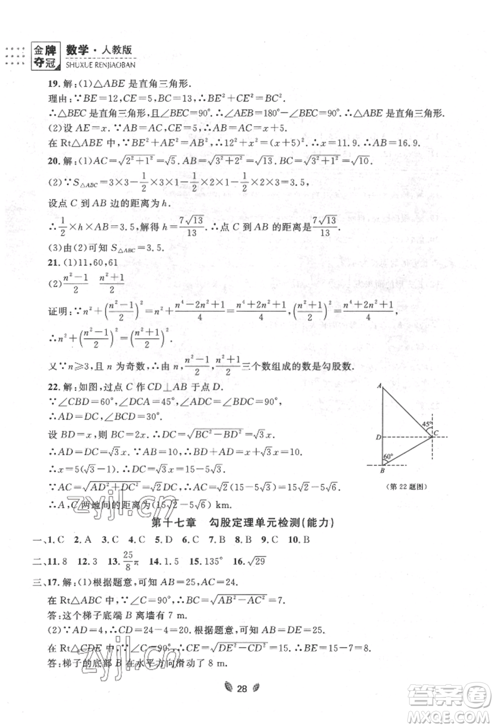 延邊大學(xué)出版社2022點石成金金牌奪冠八年級下冊數(shù)學(xué)人教版大連專版參考答案