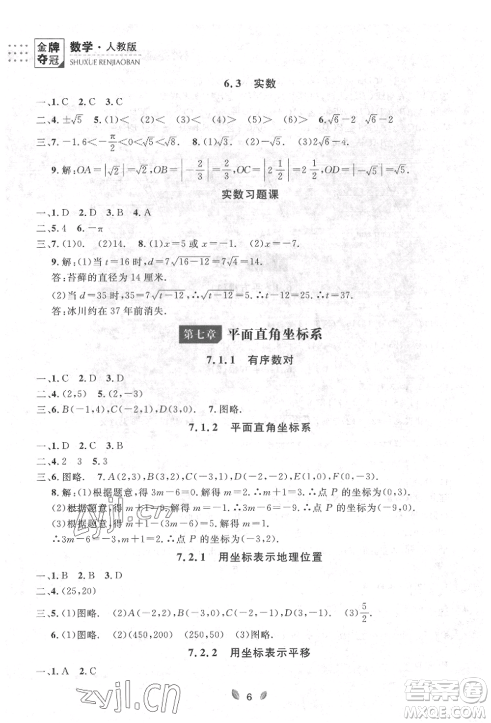 延邊大學(xué)出版社2022點石成金金牌奪冠七年級下冊數(shù)學(xué)人教版參考答案