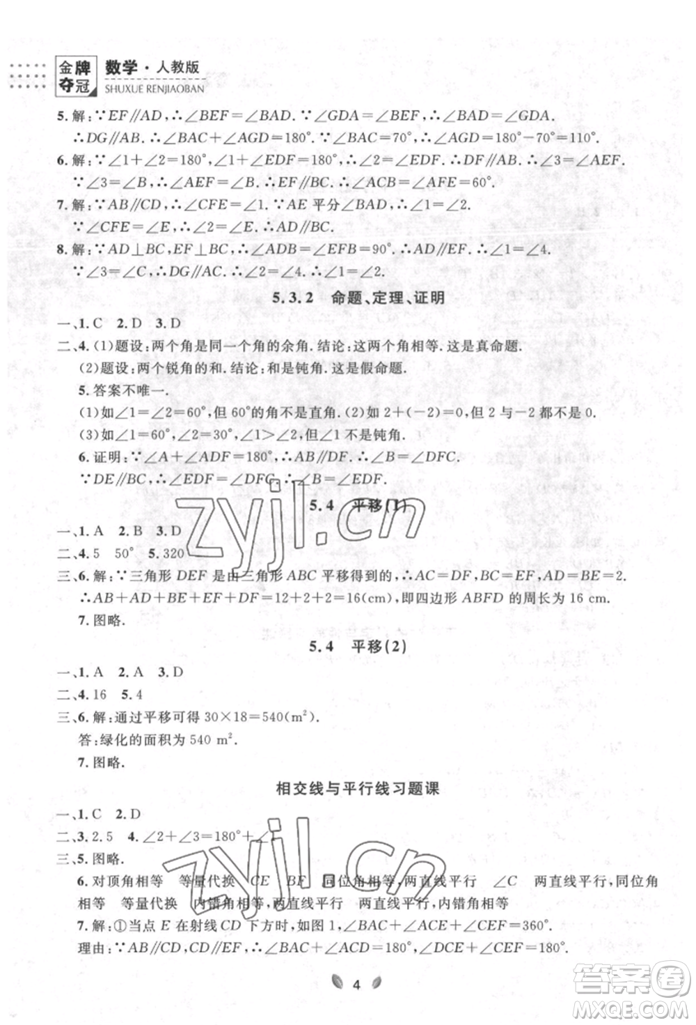 延邊大學(xué)出版社2022點石成金金牌奪冠七年級下冊數(shù)學(xué)人教版參考答案