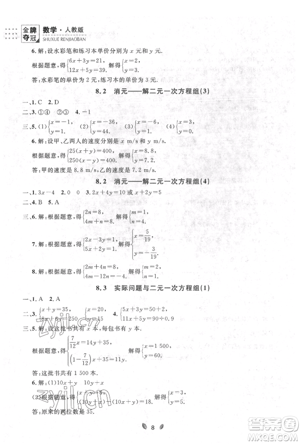 延邊大學(xué)出版社2022點石成金金牌奪冠七年級下冊數(shù)學(xué)人教版參考答案