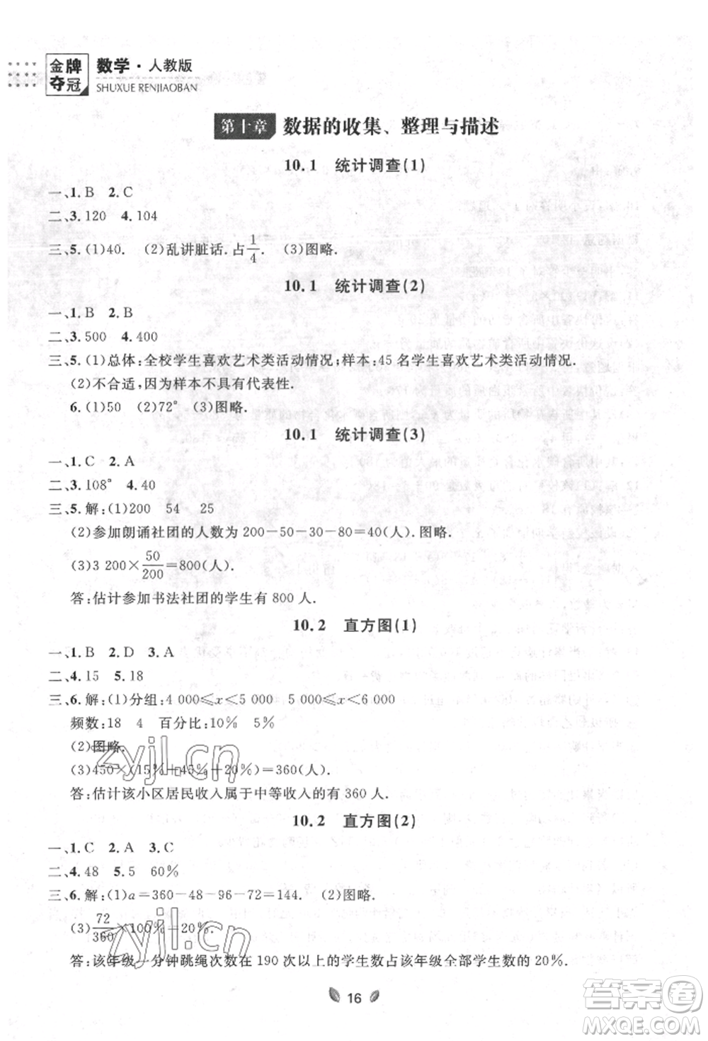 延邊大學(xué)出版社2022點石成金金牌奪冠七年級下冊數(shù)學(xué)人教版參考答案