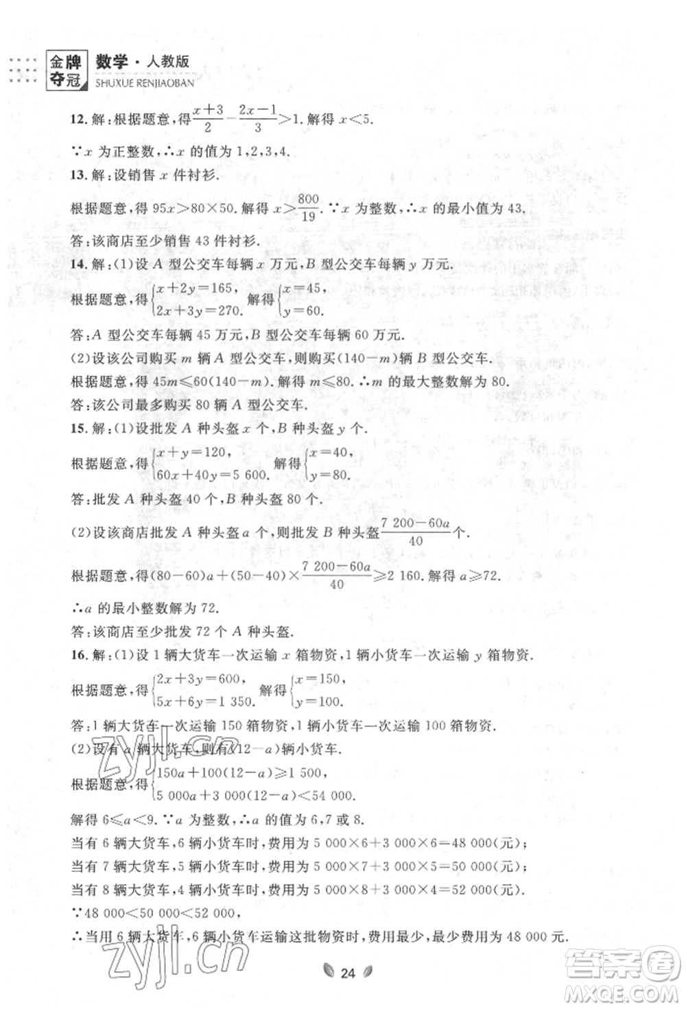 延邊大學(xué)出版社2022點石成金金牌奪冠七年級下冊數(shù)學(xué)人教版參考答案