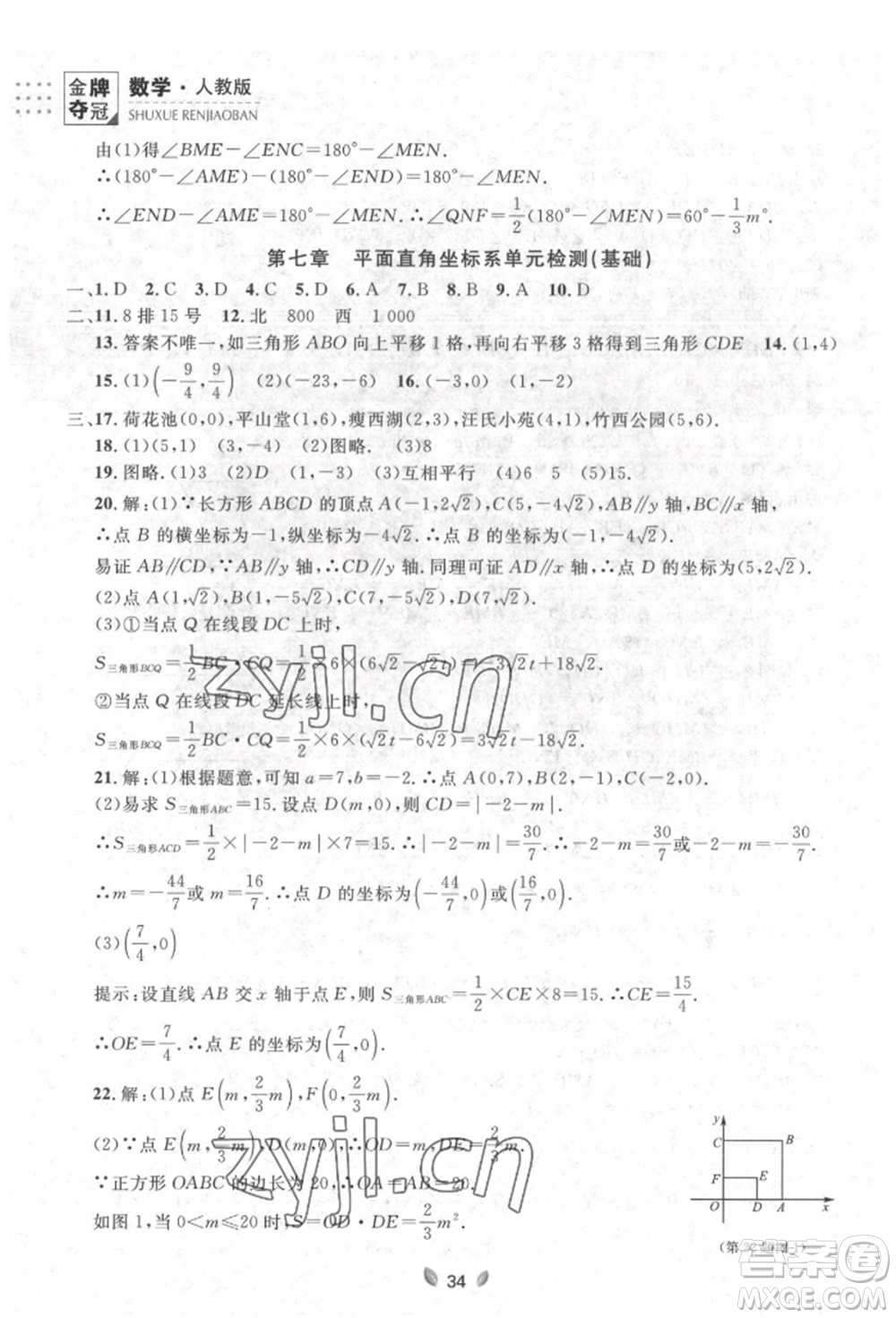 延邊大學(xué)出版社2022點石成金金牌奪冠七年級下冊數(shù)學(xué)人教版參考答案