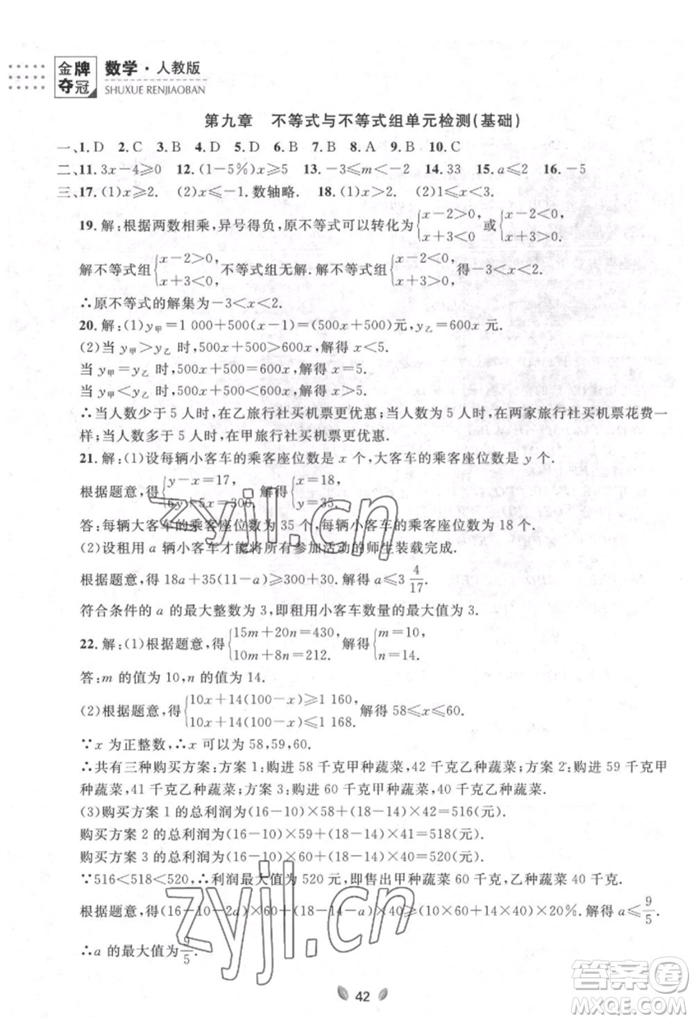 延邊大學(xué)出版社2022點石成金金牌奪冠七年級下冊數(shù)學(xué)人教版參考答案