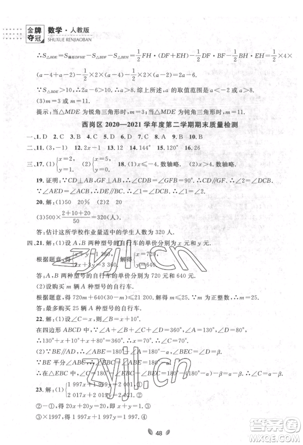 延邊大學(xué)出版社2022點石成金金牌奪冠七年級下冊數(shù)學(xué)人教版參考答案