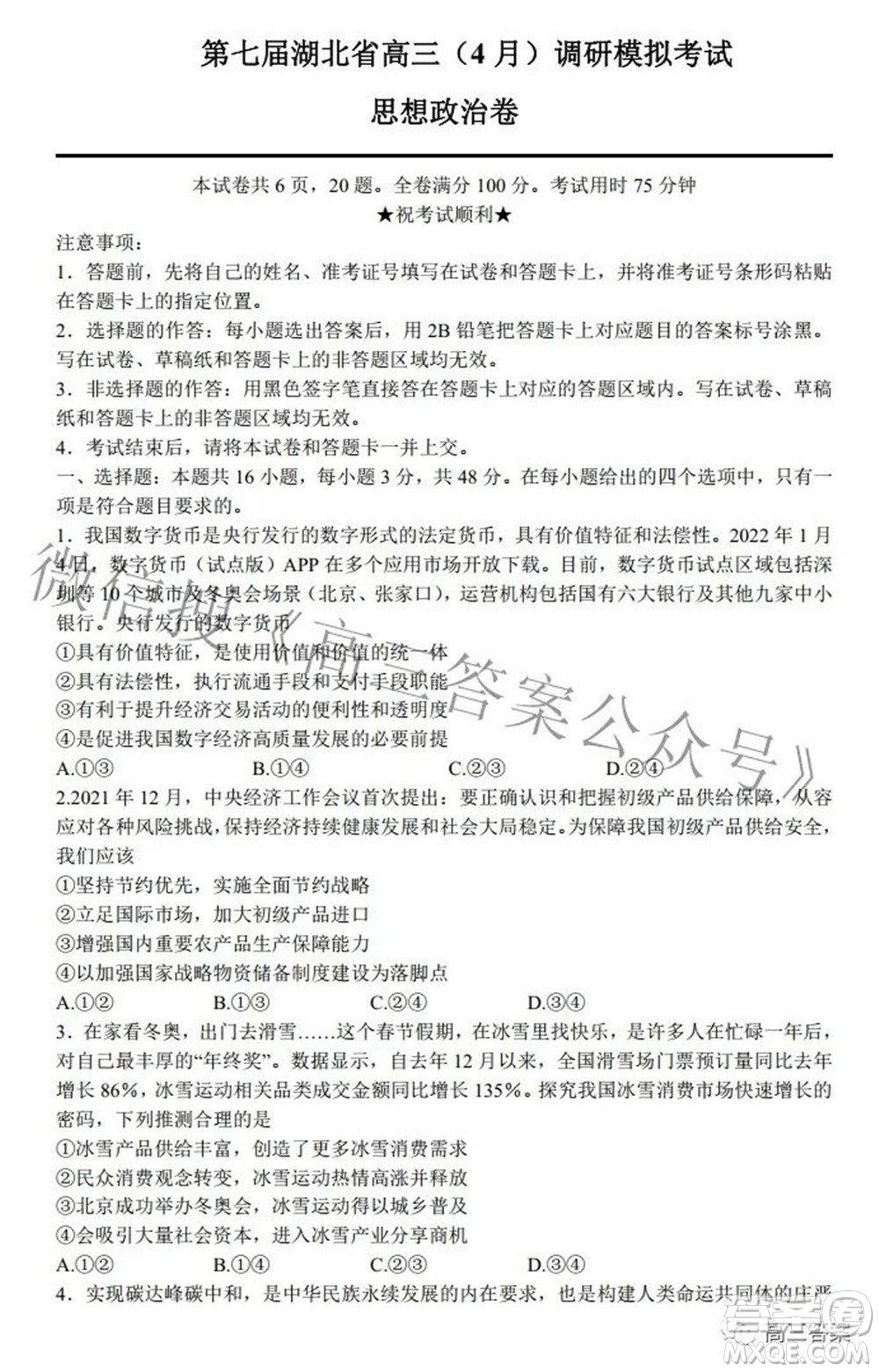 2022年第七屆湖北省高三4月調(diào)研模擬考試思想政治試題及答案